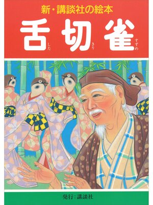 cover image of 舌切雀